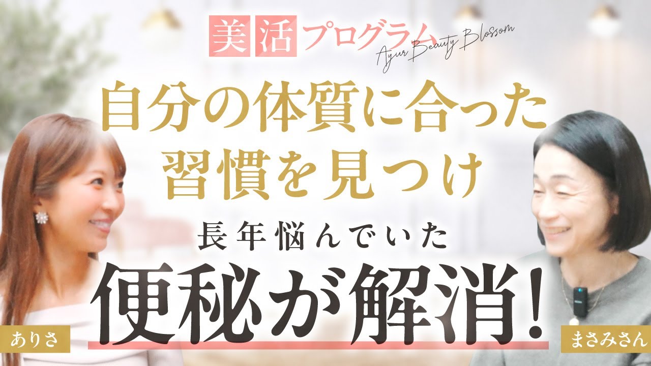 【便秘解消】自分の体質に合った習慣を見つけ長年の便秘の悩みが解消！：受講生対談美活プログラム まさみさん対談