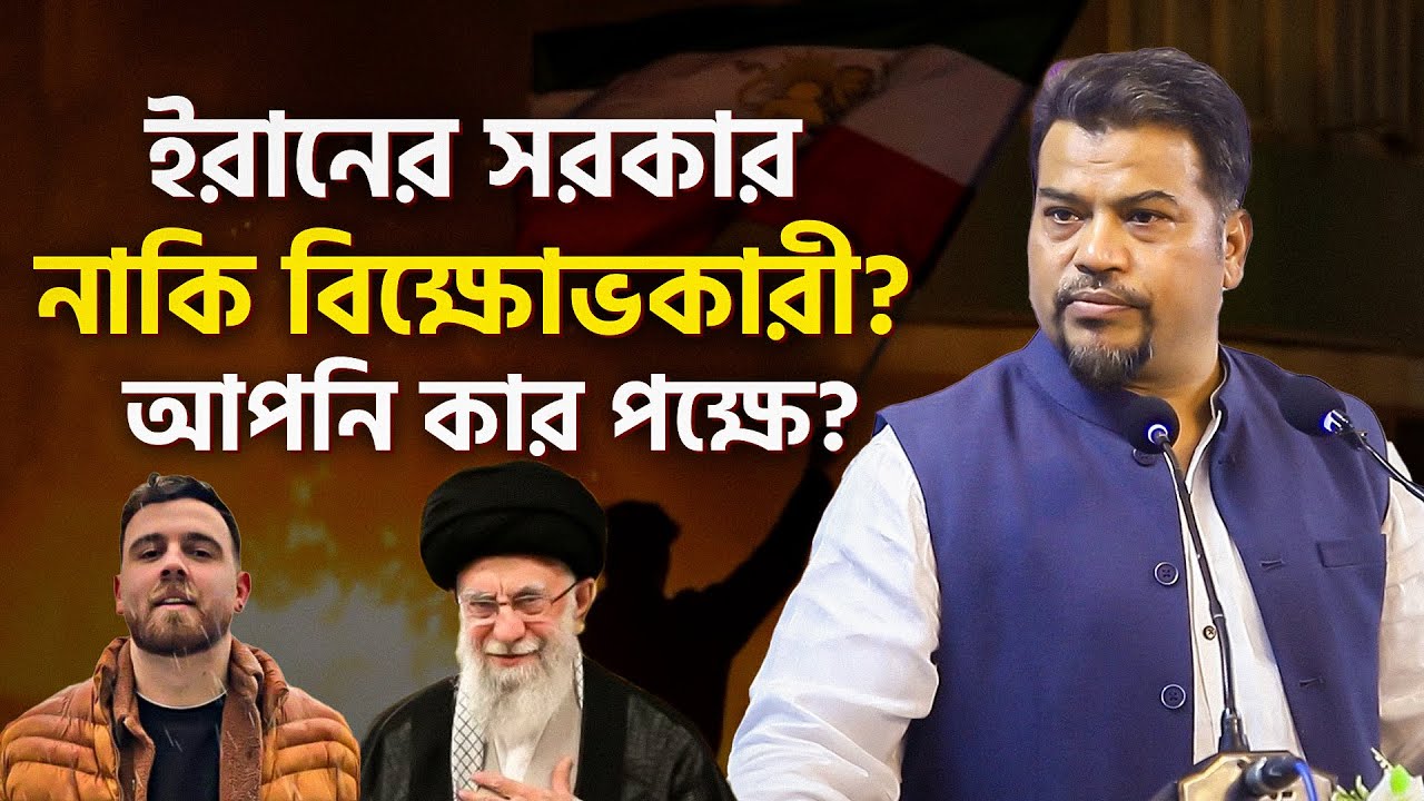 ইরানের সরকার নাকি বিক্ষোভকারী— আপনি কার পক্ষে? | প্রশ্নের জবাবে যা বললেন ইমাম সেলিম