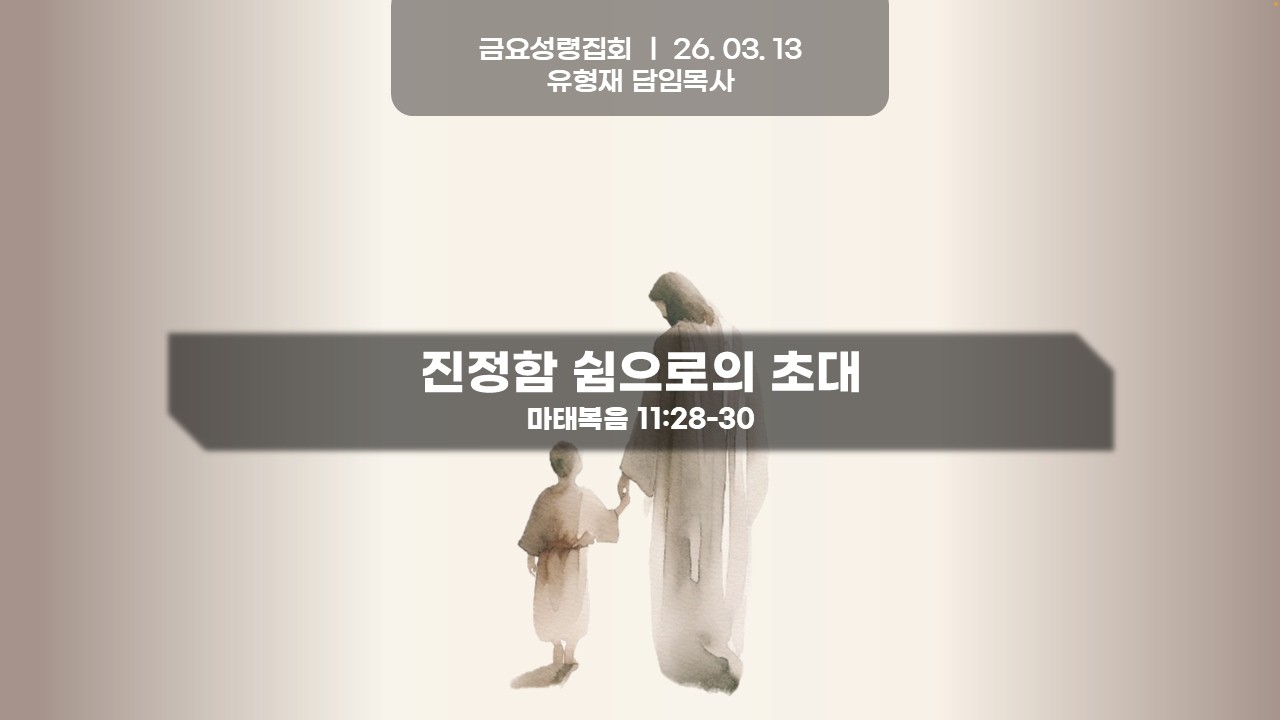 2026.03.13 금요성령집회 l 진정한 쉼으로의 초대 | 마 11:28~30ㅣ 유형재 담임목사