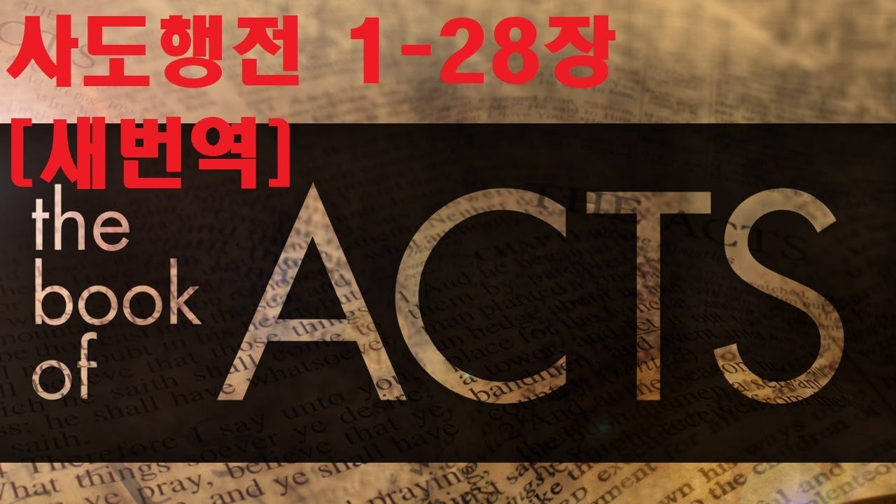 사도행전 1-28장 [새번역] Acts [하나님의 말씀을 듣는 것보다, 당신들의 말을 듣는 것이, 하나님 보시기에 옳은 일인가를 판단해 보십시오. 우리는 보고 들은 것을 말하지]