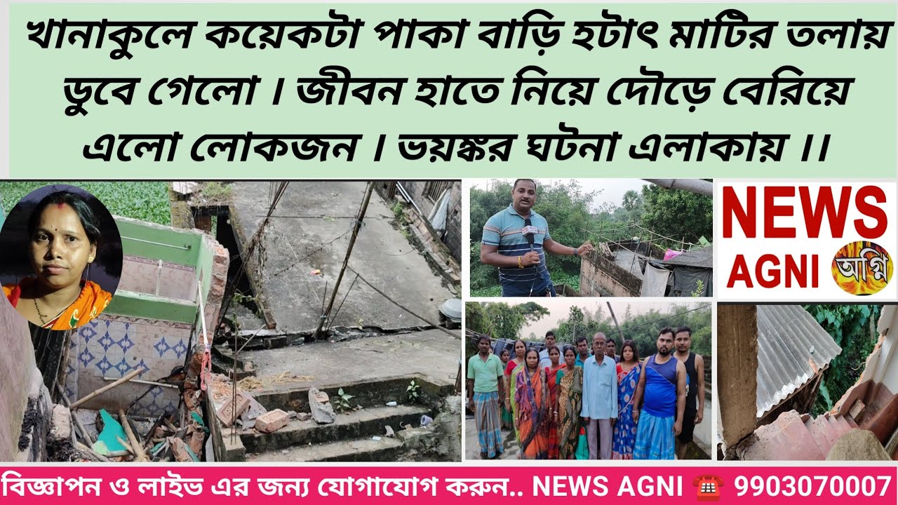 EXCLUSIVE :- পাকা ৩ তলা বাড়ি হটাৎ মাটির তলায় ডুবে গেলো খানাকুলে । ভয়ঙ্কর ঘটনা এলাকায় ।। NEWS AGNI