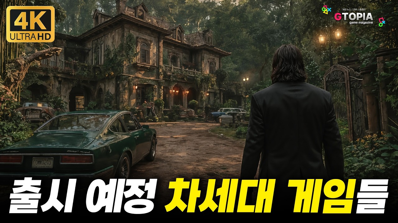 이게 영화야? 게임이야? 2026-2027 출시 예정인 차세대 신작 게임 TOP 30
