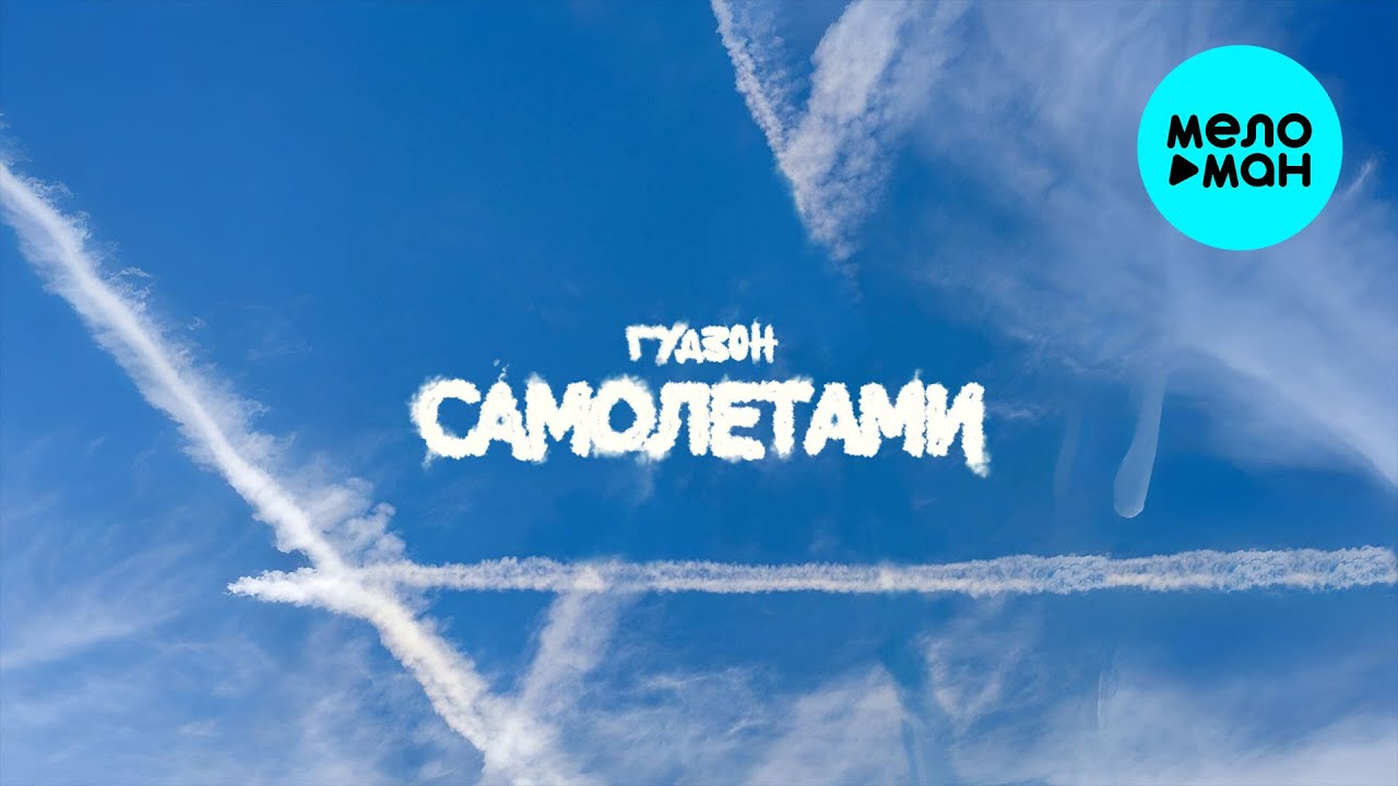 ГУДЗОН - Самолетами (Single 2025)