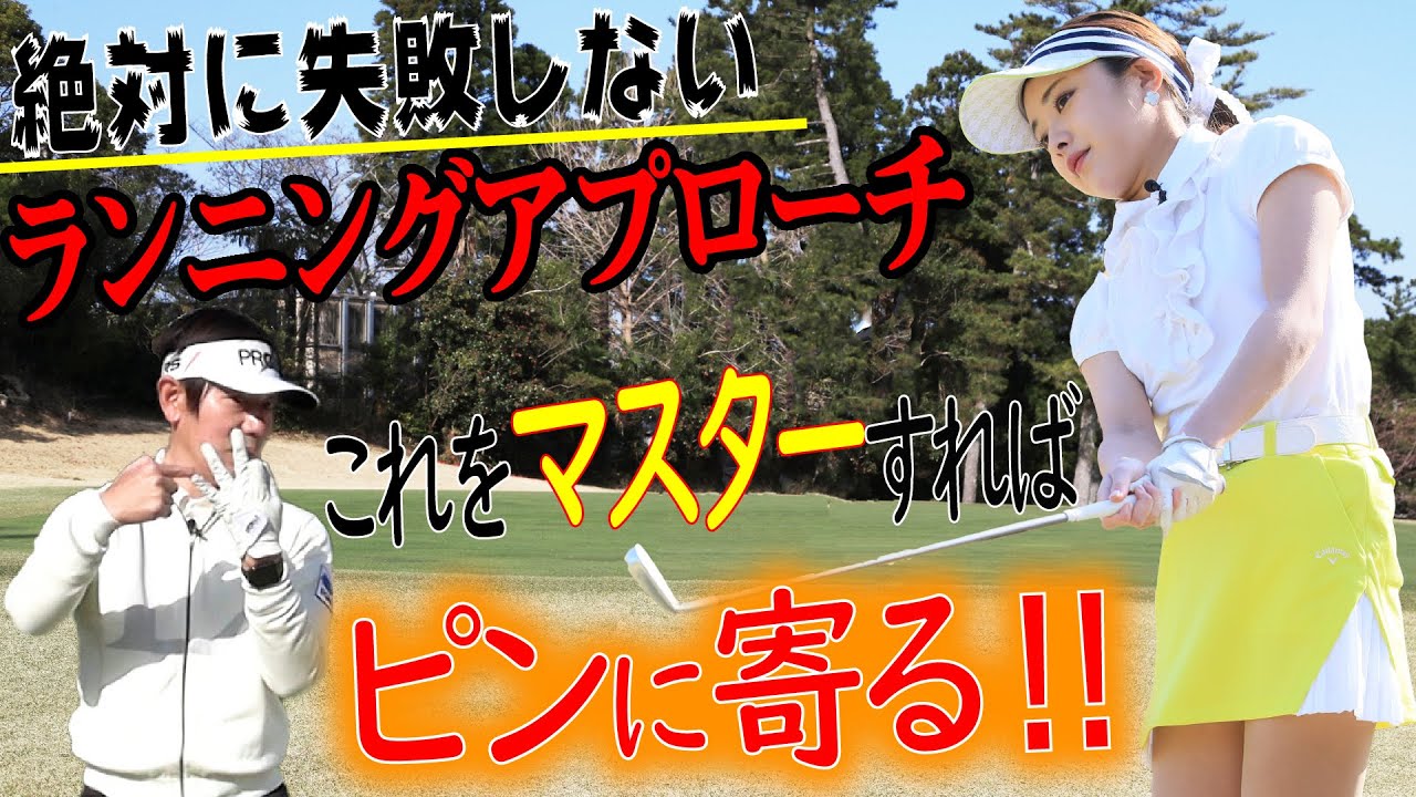 【内藤雄士の「90切り‼ゴルフ」⑪ランニングアプローチの攻略】ミスヒットが減る／ポイントはクラブ選択／パターを打つ感覚で振る