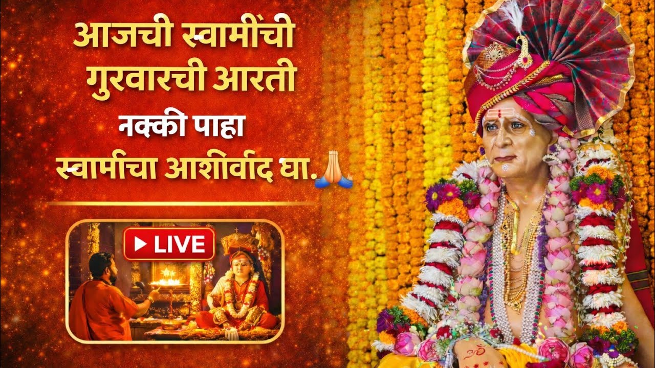 ज्यांना स्वामींच्या आरतीला मठात येणे शक्य नाही, त्यांनी लाईव्हला नक्की कनेक्ट व्हावे. 🙏✨