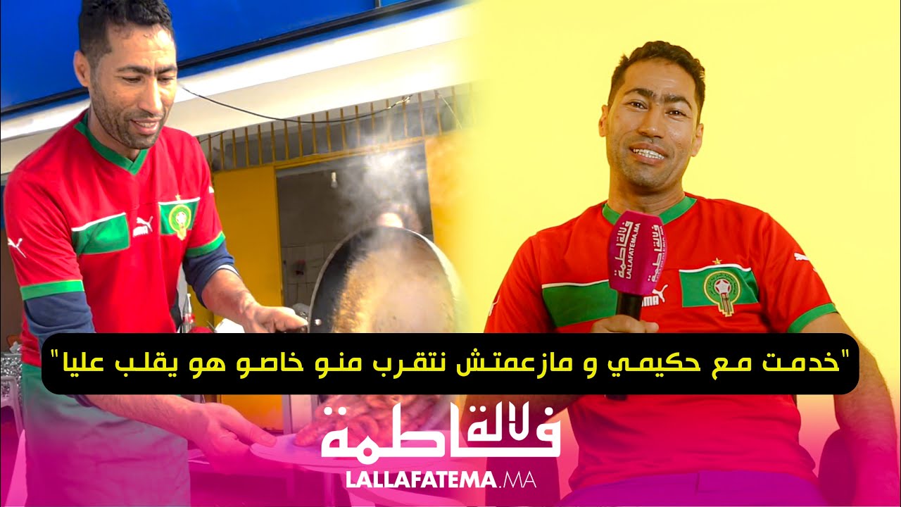 شبيه حكيمي في أول خروج إعلامي له يحكي  عن تفاصيل لقائه باللاعب حكيمي وضجة فيديوهاته