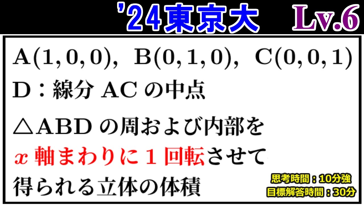【こうなっても解けますか？】 2024年 東京大(理系) 回転体の体積