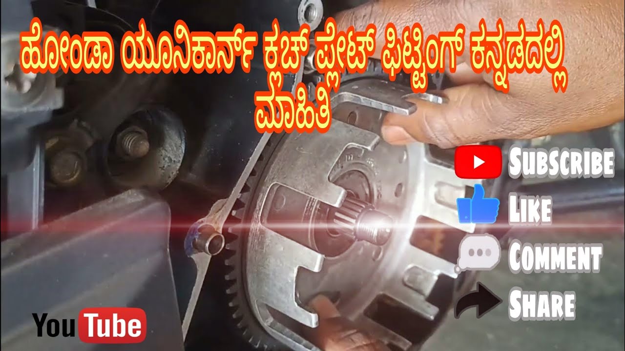 Honda unicorn clutch plate change kannadadalli mahiti