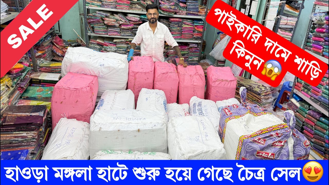 হাওড়া মঙ্গলা হাটে শুরু হয়ে গেছে চৈত্র সেল😍😱