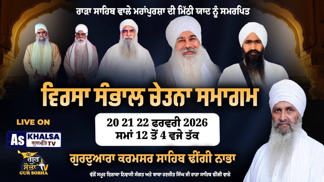 LIVE ਵਿਰਸਾ ਸੰਭਾਲ ਚੇਤਨਾ ਸਮਾਗਮ ਗੁਰਦੁਆਰਾ ਕਰਮਸਾਰ ਸਾਹਿਬ ਢੀਂਗੀ ਨਾਭਾ | As Khalsa Gurmat Tv | 22 Feb 2026