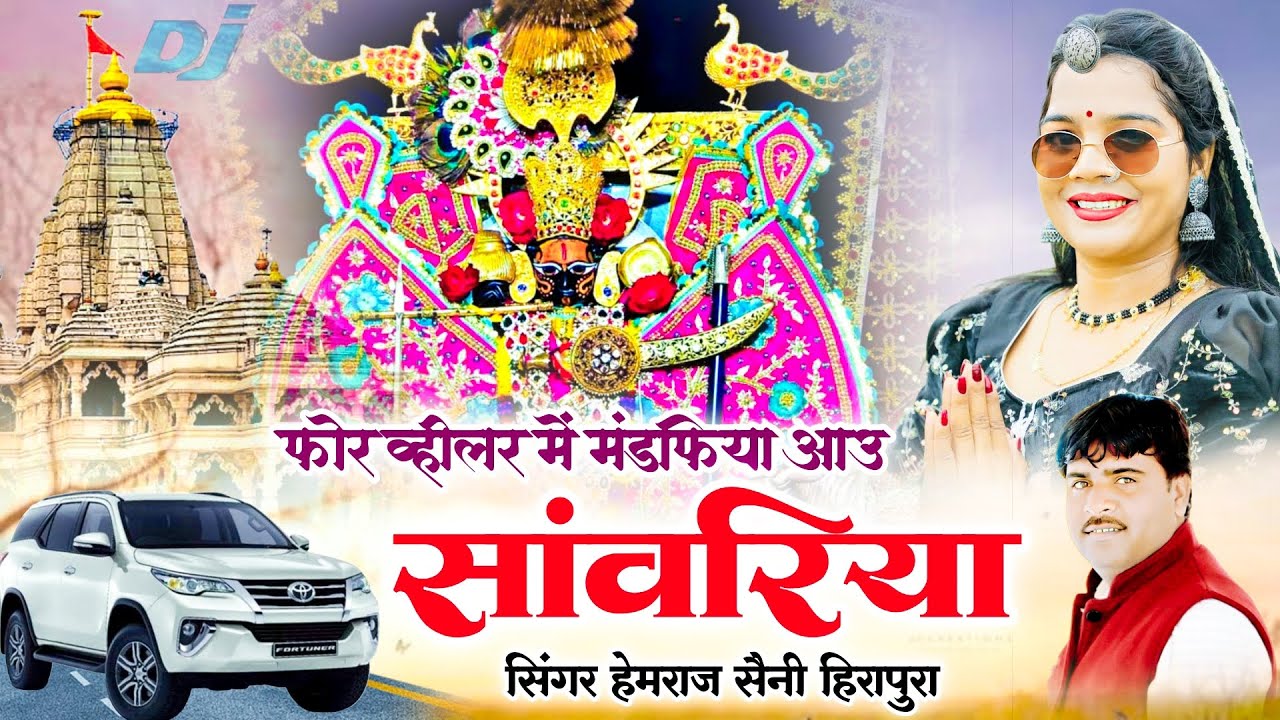 trending song | फोर व्हीलर में मंडफिया आउ सांवरिया | Hemraj Saini | सुपरहिट सांवरिया सेठ भजन 2025