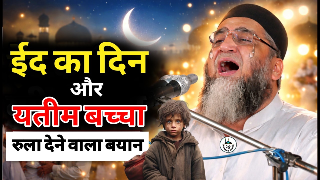 ईद का दिन और यतीम बच्चा | Eid 2026 | Emotional Bayan | @Qari Ahmad Ali | Sawal O Jawab
