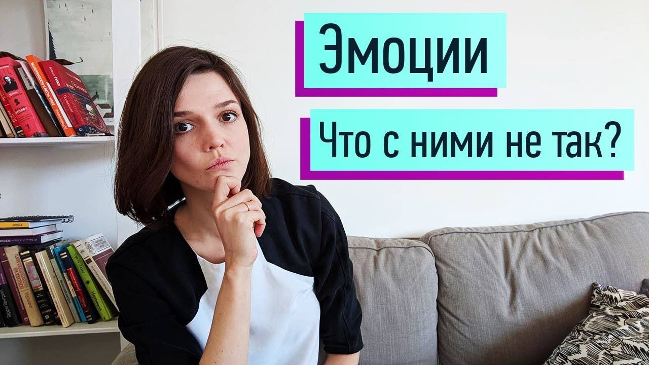 Почему ваши эмоции 