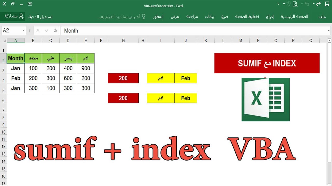 ج30 دالة INDEX داخل دالة SUMIF لايجاد عمود الجمع الغير ثابت اكسل VBA ساجدة العزاوي