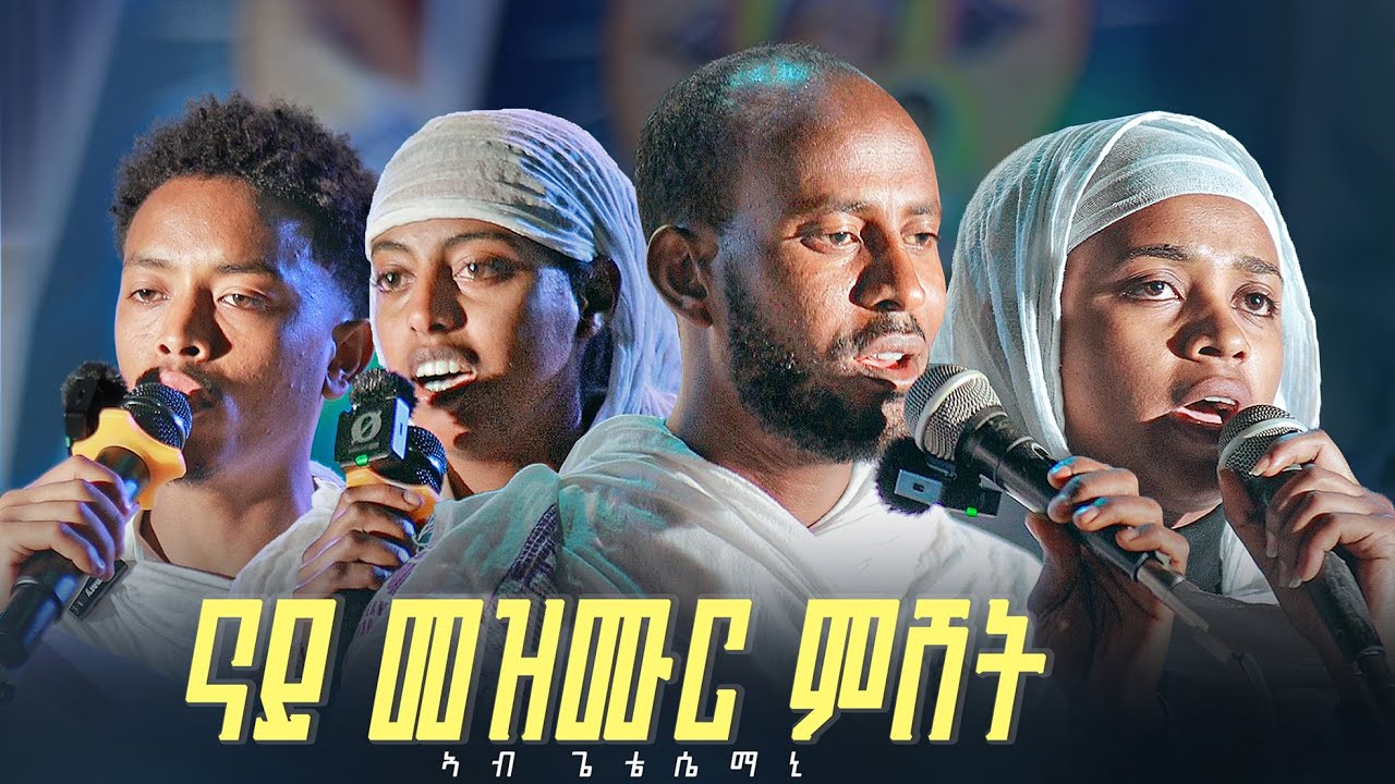 መን 'ሎ ድዩ ብዘይካኻ| ናይ መዝሙር ምሸት ኣብ ጌቲከሴማኒ