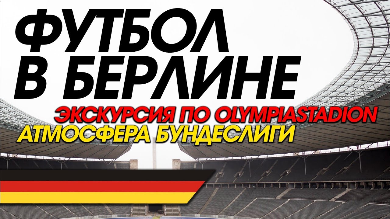 Футбол в Берлине: Экскурсия по Олимпийскому стадиону, атмосфера Бундеслиги и футбол ГДР