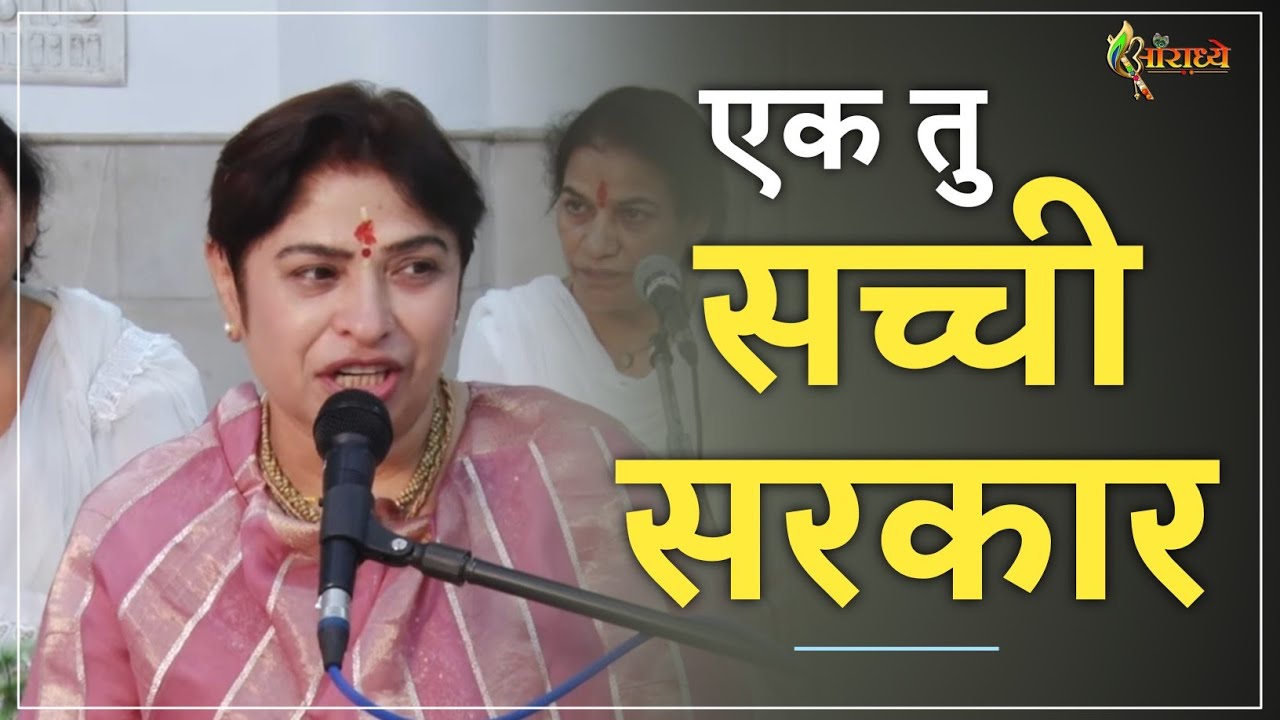 एक तु सच्ची सरकार | Ek tu sachi sarkar |  Alka Goyal Ji Bhajan | Hindi  Bhajan | Aaradhya | 2025