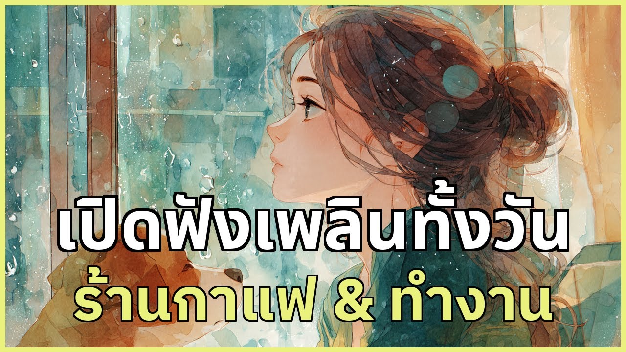 เปิดฟังเพลินทั้งวัน รวมเพลงสบาย ๆ สำหรับร้านกาแฟ & ทำงาน | EP.66 #รวมเพลง