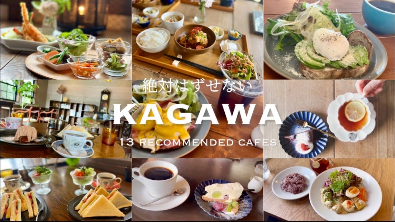 【香川カフェ】香川旅｜絶対外せないカフェ13選｜Cafe｜古民家カフェ｜お洒落｜Morning｜ランチ｜13 Best Kagawa Cafes☕️ 카가와 여행 카페