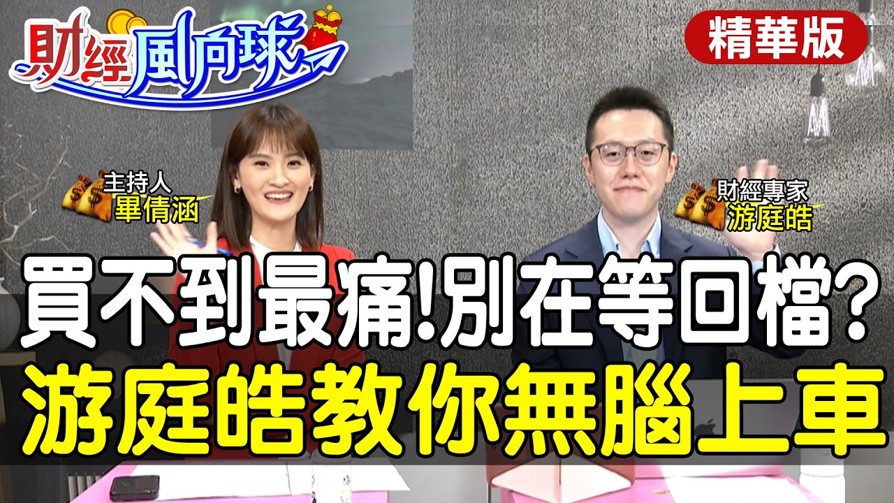 買不到比崩盤可怕?AI奇異點爆發!股市60度角還能強勢上車?feat.游庭皓【#財經風向球】精華版@中天電視CtiTv  @中天財經頻道CtiFinance