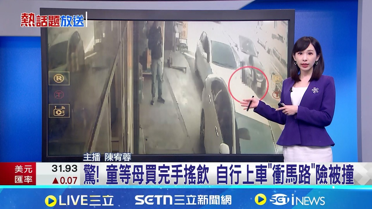 【＃熱話題放送】驚! 童等母買完手搖飲 自行上車