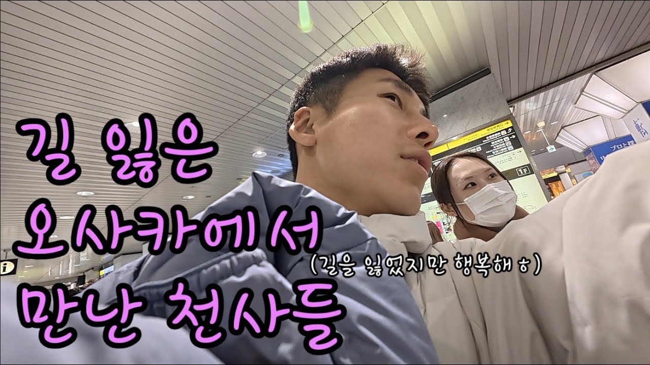 오사카에서 길을 잃었는데 천사들이 구해줬ㄷ..ㅎㅎ