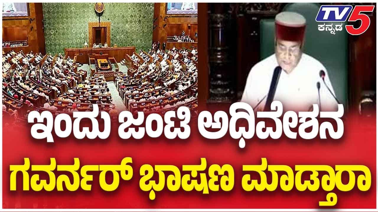 Karnataka Legislature Joint Session 2026 | ಇಂದು ಜಂಟಿ ಅಧಿವೇಶನ ಗವರ್ನರ್ ಭಾಷಣ ಮಾಡ್ತಾರಾ