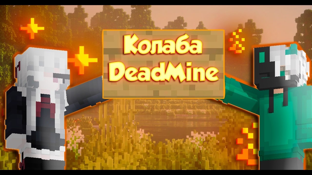 DEADMINE | PvP KILLS MONTAGE — Duo с Lynix