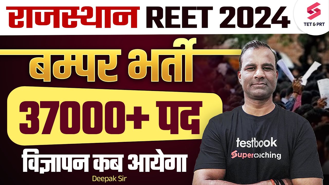 REET New Vacancy 2024 | Posts: 37000 | REET NEWS TODAY😱 | REET New Update By Deepak Sir