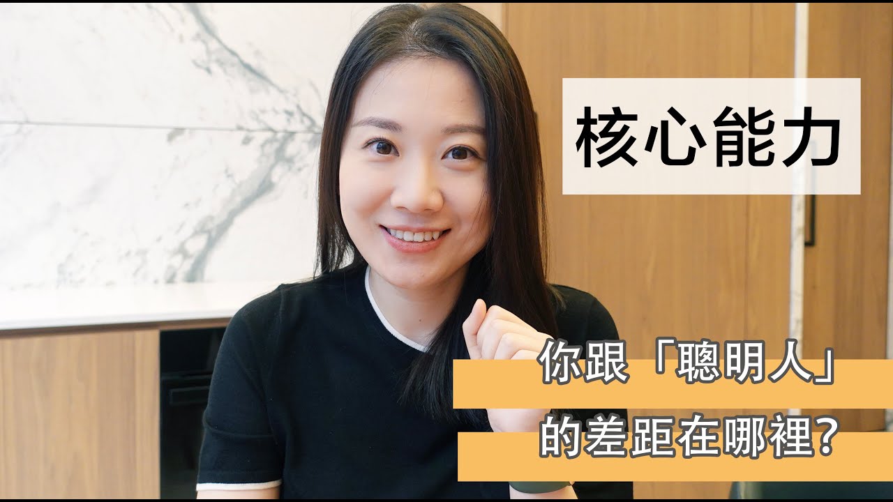 一次性講明白「聰明人」的核心能力 | 自我提升 | 范高