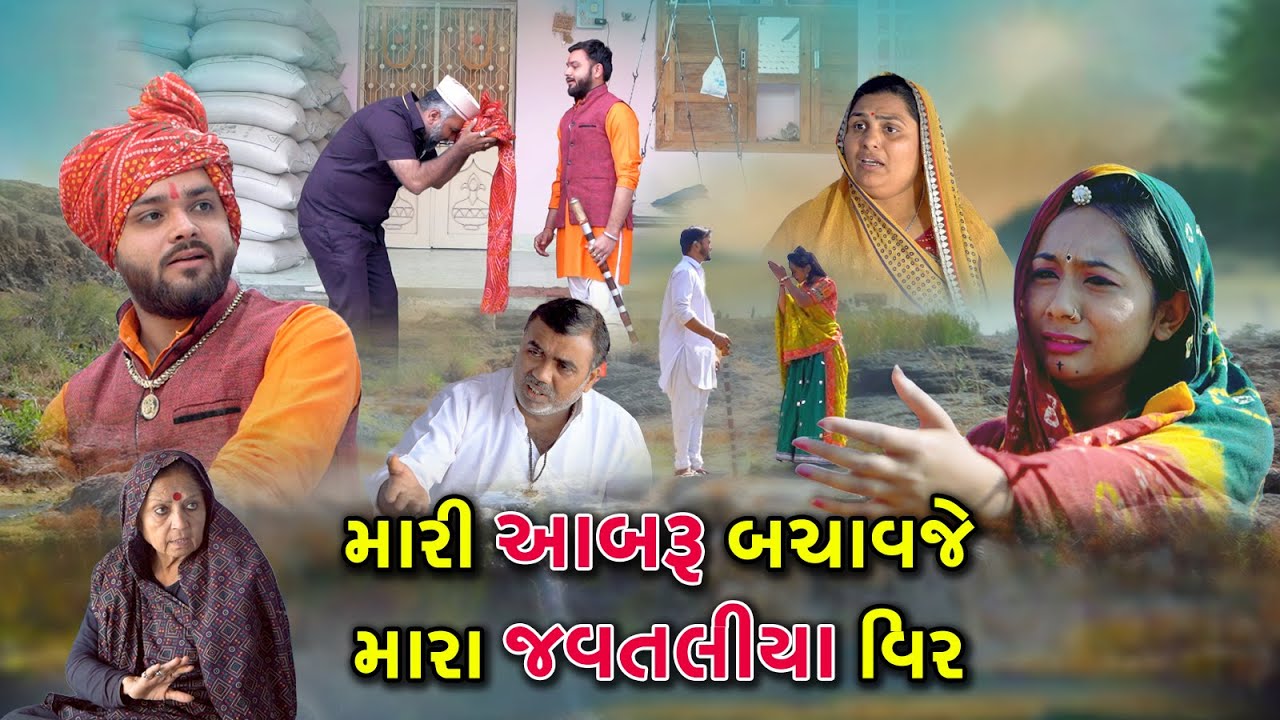 મારી આબરૂ બચાવ જે મારા જવતલીયા વીર l Mari Aabaru Bachavje Mara Javataliya Veer l @Mr HP films