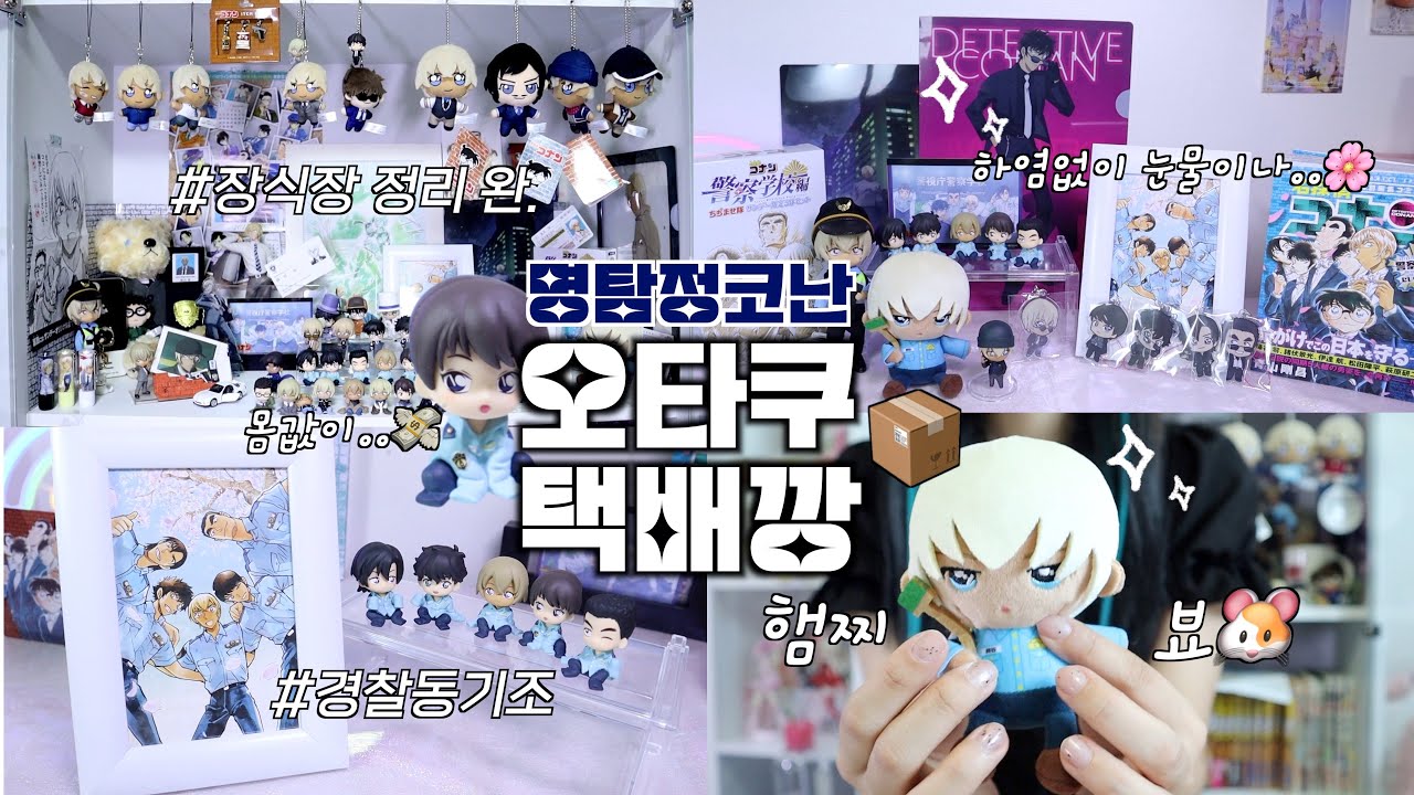 주접대잔치🚔경찰동기조에 진심인 오타쿠 굿즈깡🚨치지마세만 45만원..🥲 | 명탐정코난 | 아무로 | 코난굿즈 | 오타쿠 브이로그 | 택배깡 | 名探偵コナン| conan