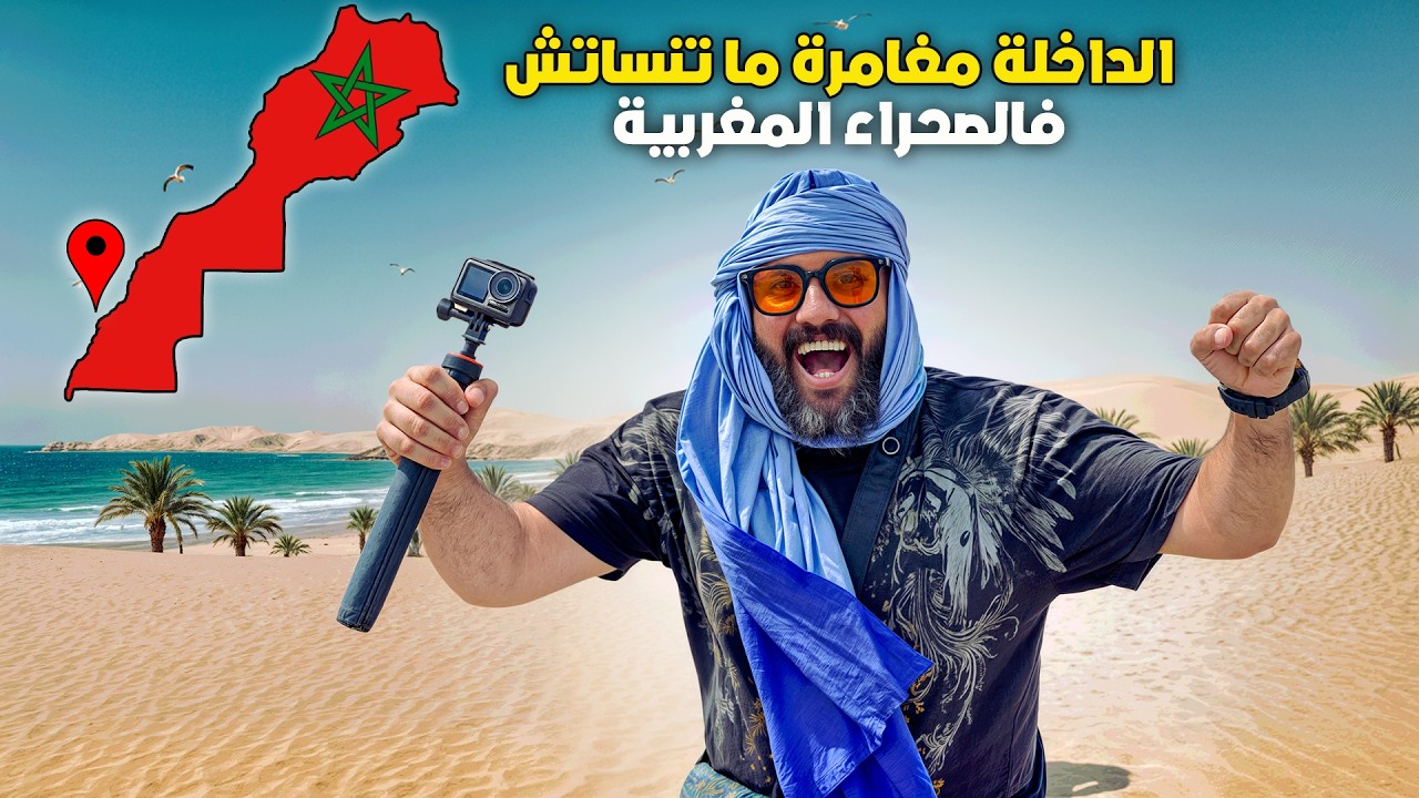مغامرة بين الرمال والبحر بمدينة فالداخلة 🇲🇦🌴🔥