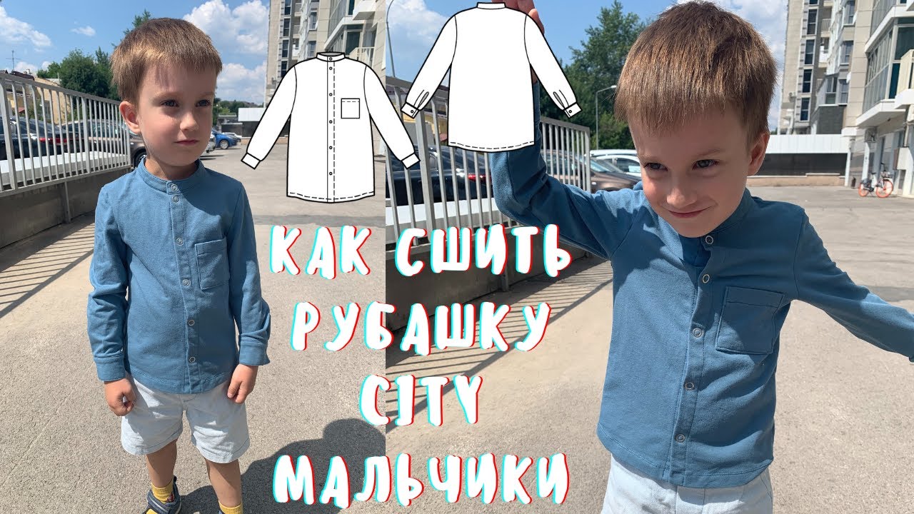 Рубашка city мальчики по выкройке Элины Патыковой