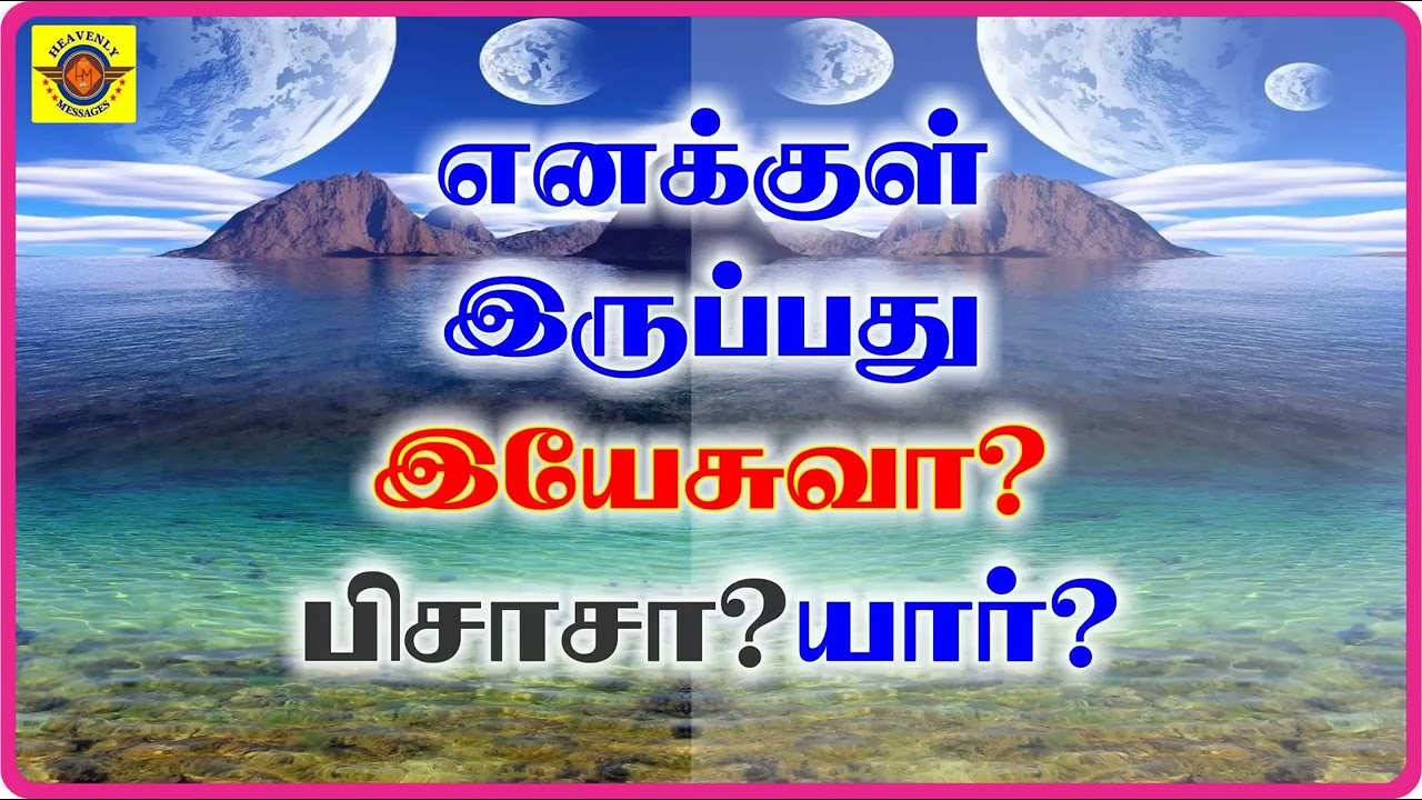 உனக்குள் இருப்பது யார்? || tpm messages || pas durai