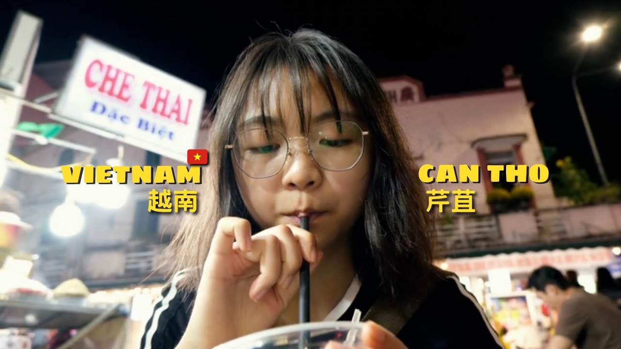 越南🇻🇳芹苴市晚上吃什麼？高中生夜遊Cần Thơ về đêm !