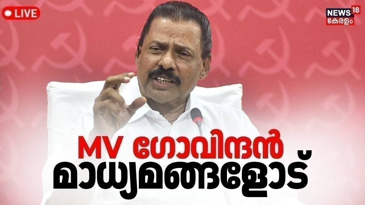 LIVE | എം വി ഗോവിന്ദൻ മാധ്യമങ്ങളോട് | MV Govindan Press Meet  | Kerala Latest News | CPM | Pinarayi