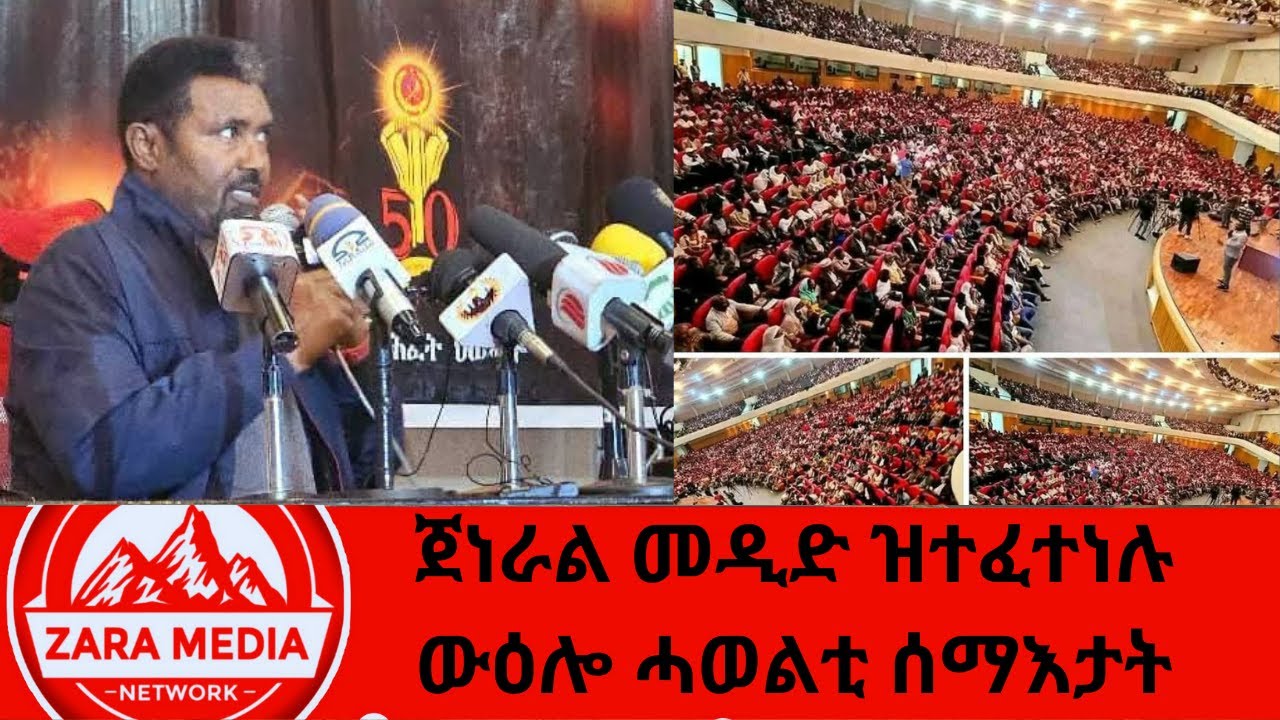 #zaramedia -ጀነራል መዲድ ዝተፈተነሉ ውዕሎ ሓወልቲ ሰማእታት - 03-07 -2025