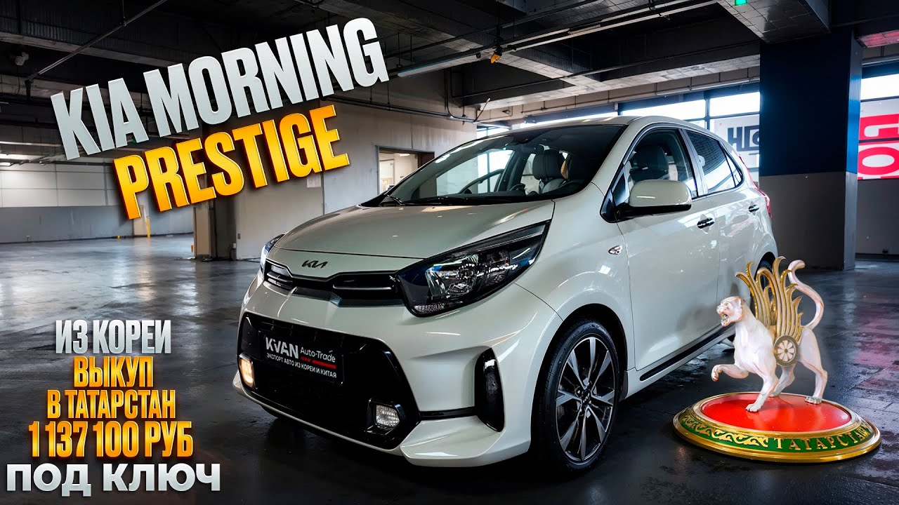 Авто из Кореи KIA MORNING PRESTIGE выкуп в Татарстан февраль 2026г.