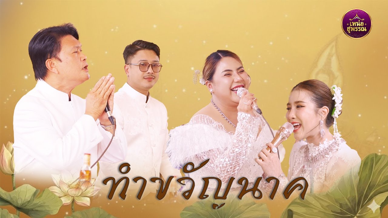 พิธีทำขวัญนาค โดยทีมงาน นะโม เพชรสุพรรฯ-ทศพล หิมพานต์-เนส ประกายเพชร-อาร์ม แสนยากร