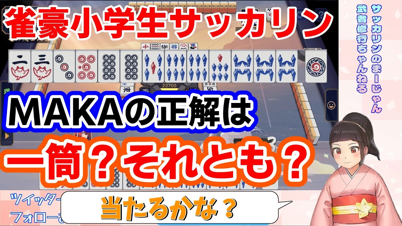 MAKAの推奨打牌、分かりますか？【サッカリン】【雀豪編第５２局】【Vtuber】【雀魂】