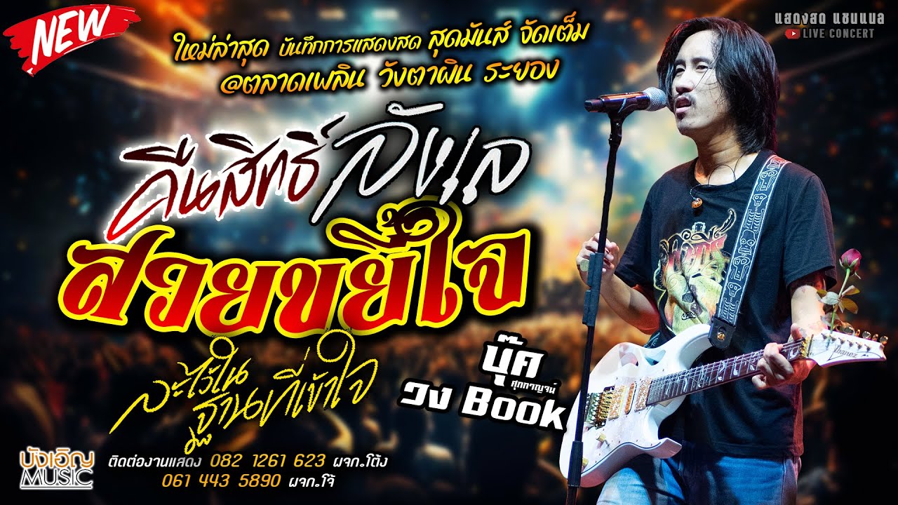 ใหม่ล่าสุด คืนสิทธิ์/ลังเล/สวยขยี้ใจ แสดงสด [[บุ๊ค ศูภกาญจน์ & วง.book]] @ตลาดเพลิน ระยอง ละไว้ในฐาน