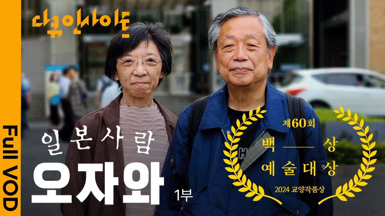 [2024년 제60회 백상예술대상 교양작품상🏅] 이 일본인 부부는 왜 한국인을 위해 싸울까? | KBS 다큐인사이트 - 일본사람 오자와 1부 23.12.21 방송