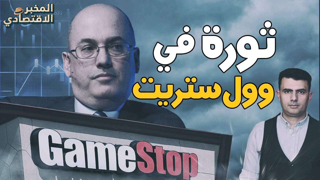 حرب Gamestop.. كيف تلقى أباطرة وول ستريت صفعة من صغار المستثمرين؟