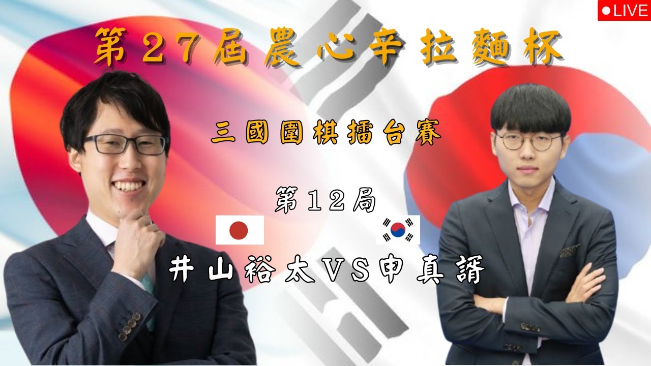【14:00 Live】第27屆農心辛拉麵杯三國圍棋擂台賽 第12局 井山裕太 VS 申真諝