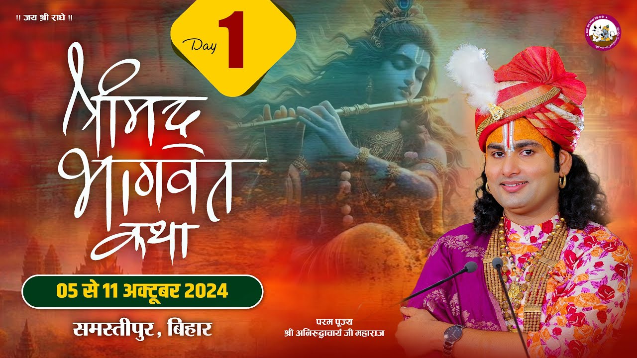 -LIVE - {  DAY-1 }--श्रीमद्भागवत कथा । श्री अनिरुद्धाचार्य जी महाराज 05.10.2024 .समस्तीपुर बिहार