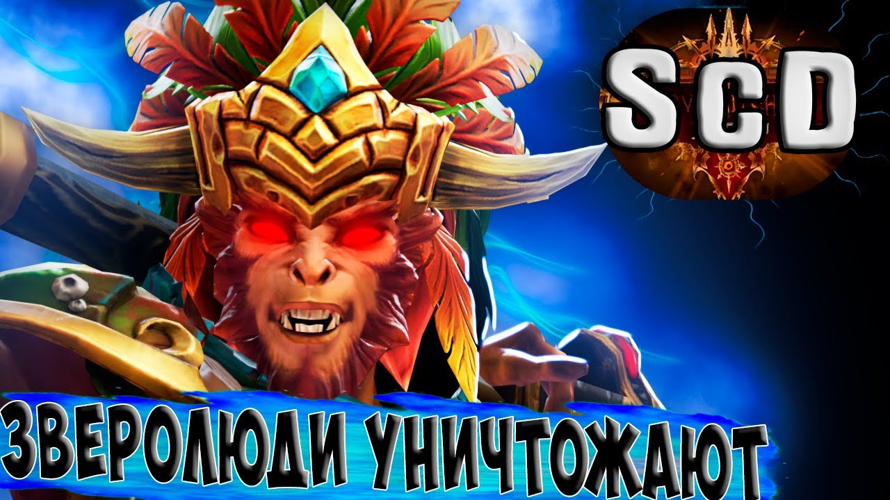 БИСТЫ УНИЧТОЖАЮТ ВСЕХ! САМЫЙ МОЩНЫЙ ТЕМП В ScD?