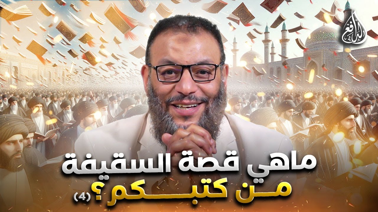 وليد إسماعيل | الدافع | 1008|  ما هي قصة السقيفة من كتبكم؟ (4)
