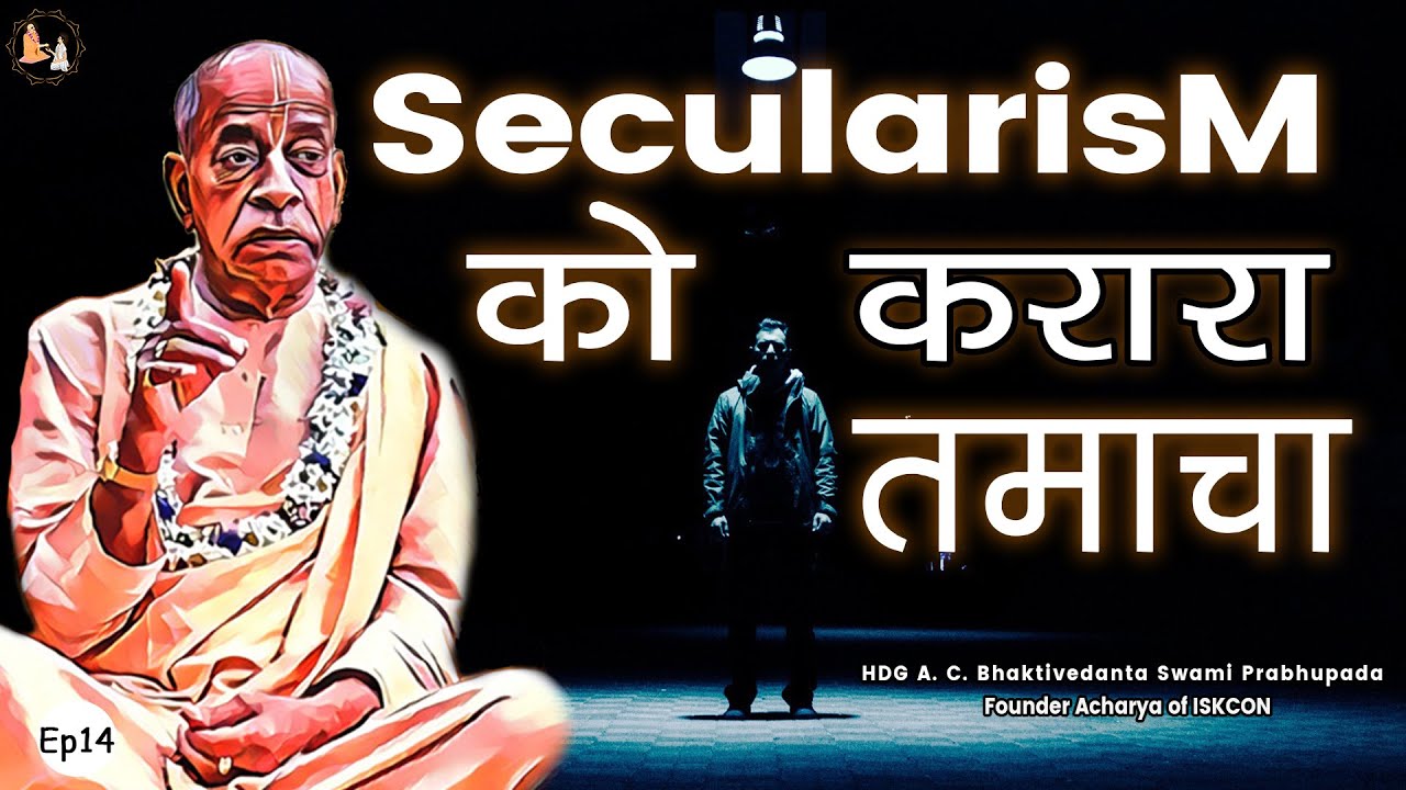 Srila Prabhupada Hindi Lecture - Secularism को करारा तमाचा | EP-14