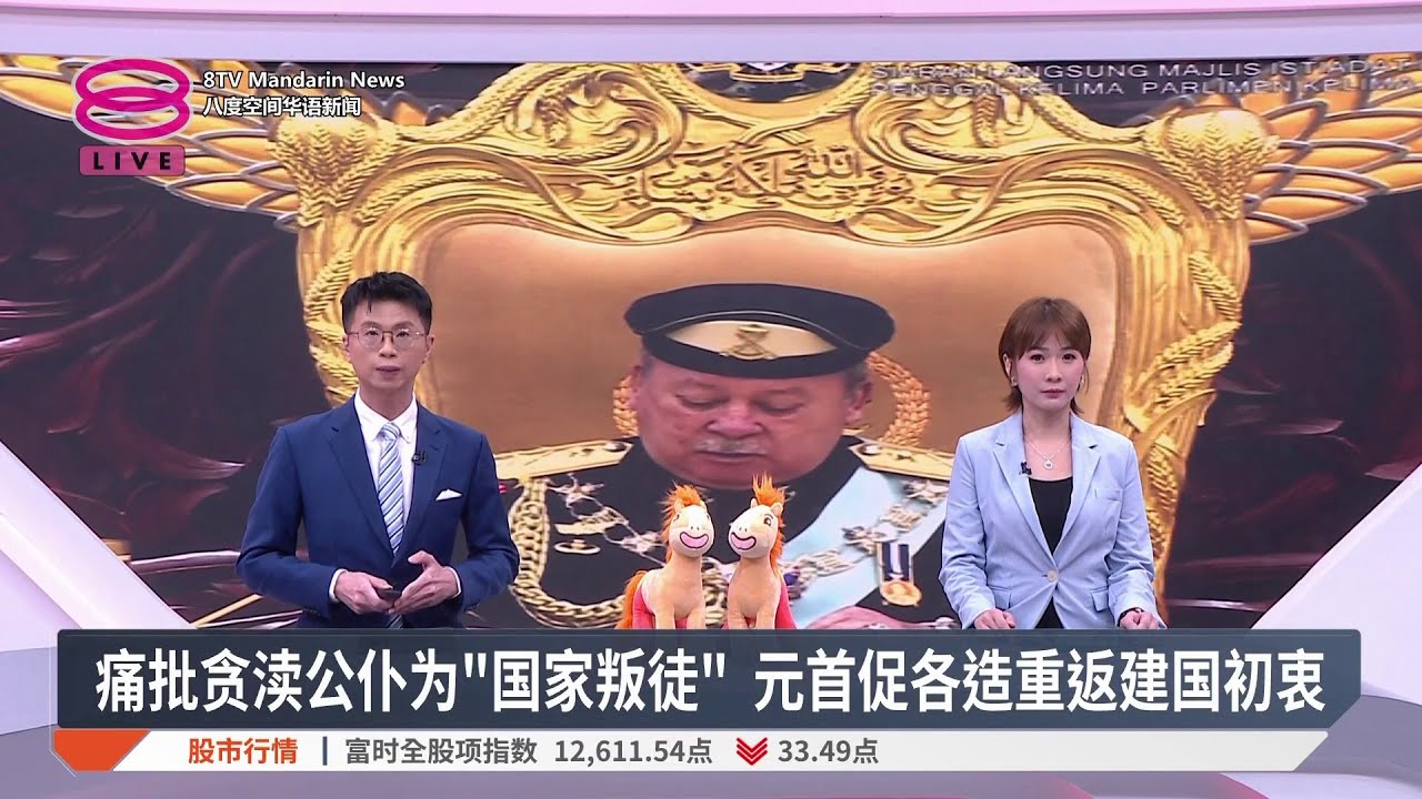 【1月19日 今日头条】元首促各造重返建国初衷 / 首相誓坚定执行御令打贪 / 明日赴国会说明经济形势  / 黄明志否认罪斥逻辑不通【2026.01.19 八度空间华语新闻】